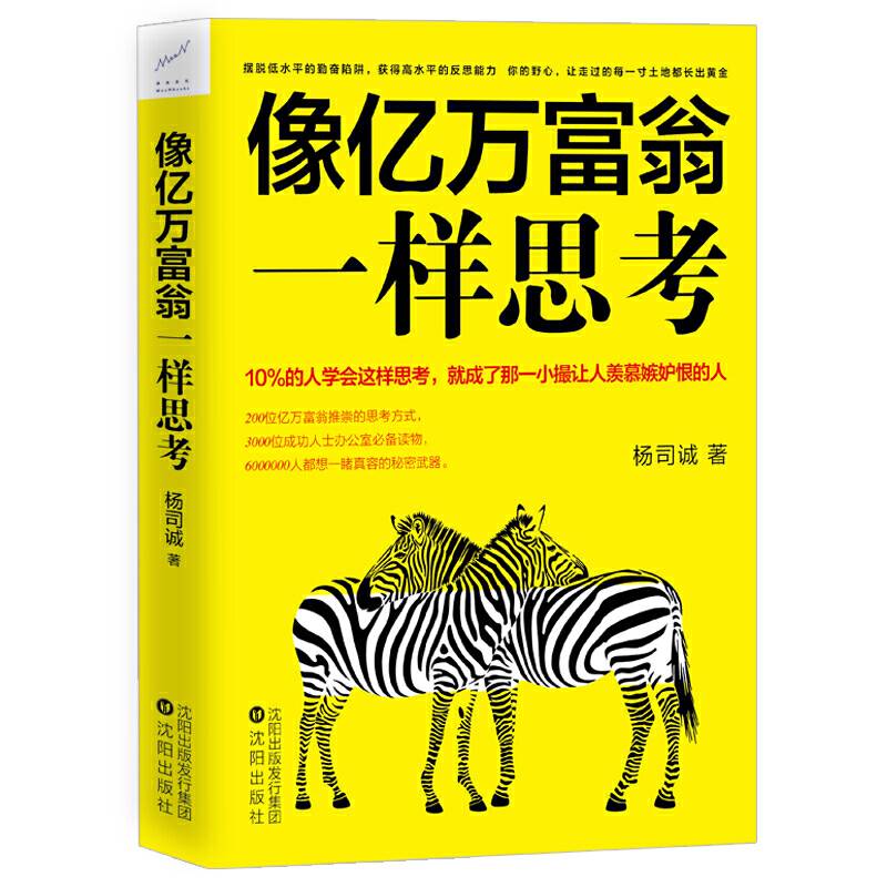 像亿万富翁一样思考