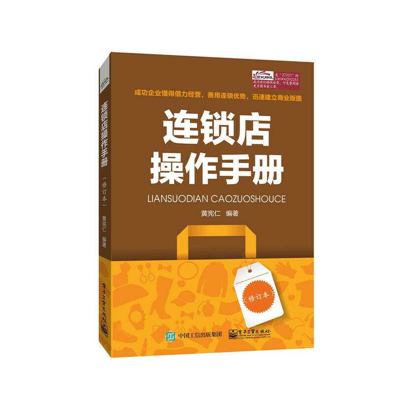 连锁店操作手册（修订本）