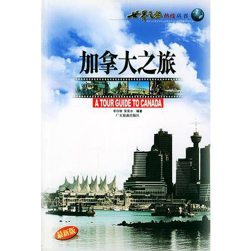 加拿大之旅
