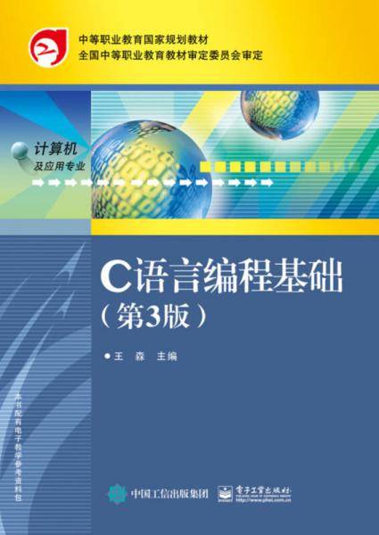 C语言编程基础(计算机及应用专业第3版中等职业教育国家规划教材)