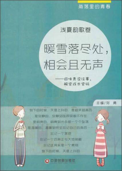 角落里的青春：暖雪落尽处，相会且无声