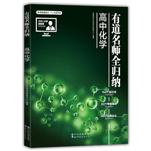 有道名师全归纳 高中化学
