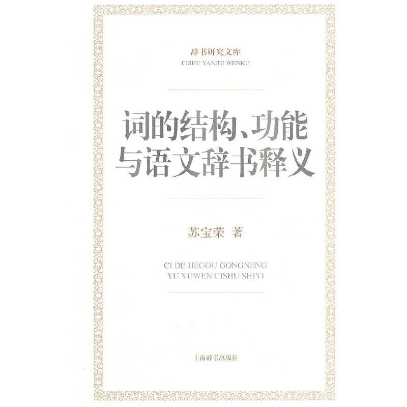 词的结构、功能与语文辞书释义