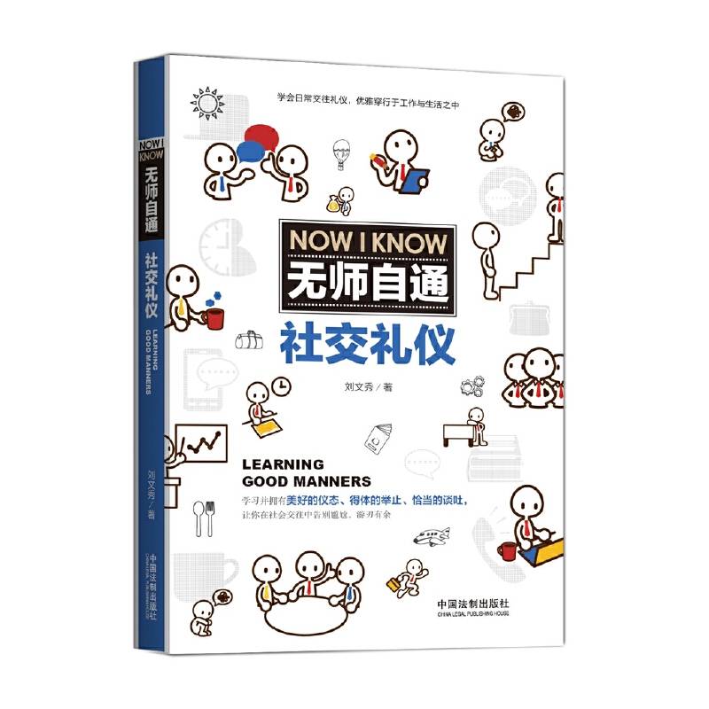 无师自通社交礼仪
