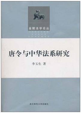 唐令与中华法系研究
