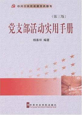党支部活动实用手册