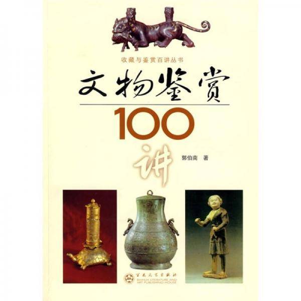 文物鉴赏100讲