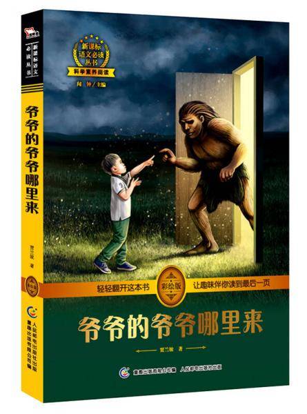爷爷的爷爷哪里来 中小学必读  彩绘插图 全书导读 无障碍阅读 科学素养阅读 全彩印刷，智慧熊图书