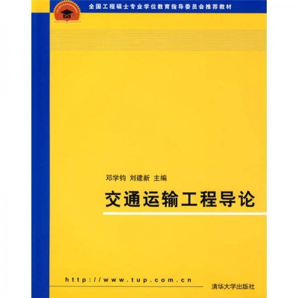 交通运输工程导论