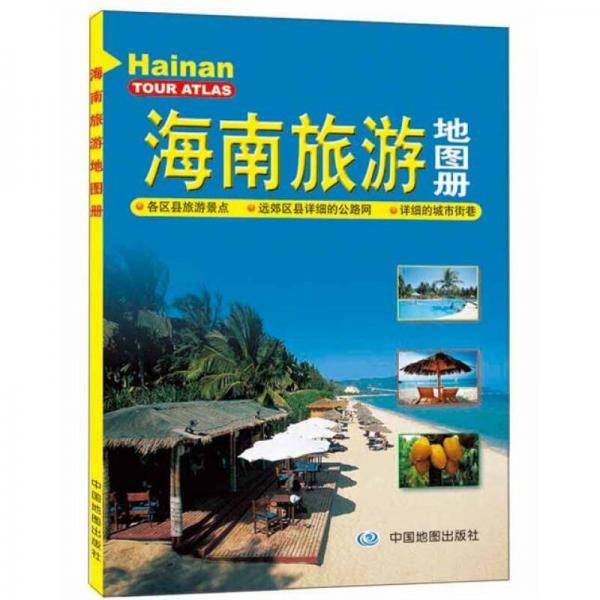 海南旅游地图册