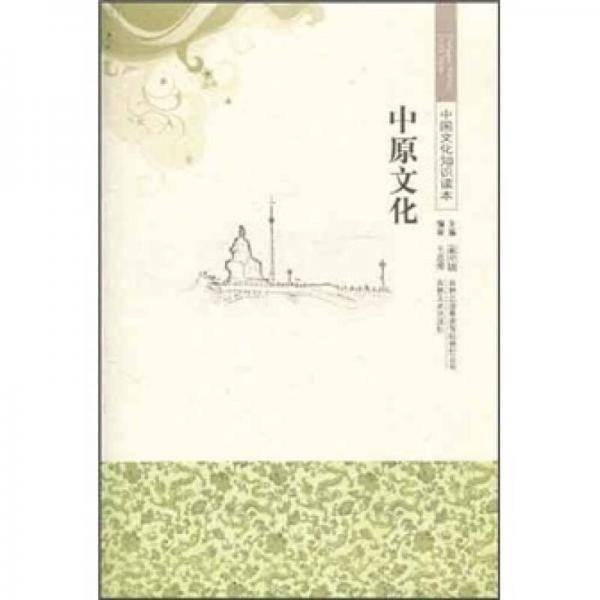中国文化知识读本 中原文化