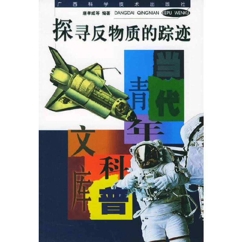 探寻反物质的踪迹——当代青年科普文库