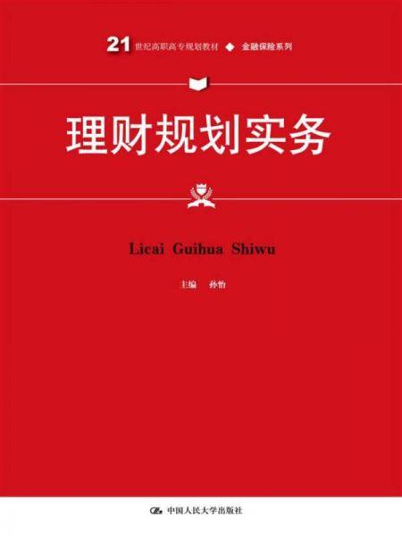 理财规划实务(21世纪高职高专规划教材)/金融保险系列