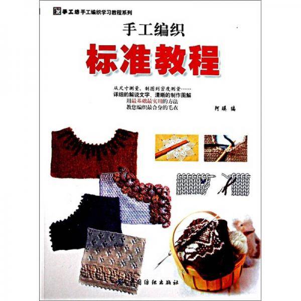 手工编织标准教程