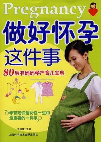 做好怀孕这件事