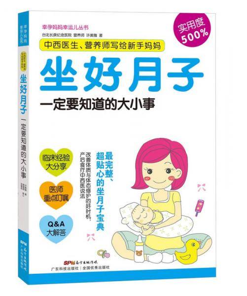 中西医生、营养师写给新手妈妈:坐好月子一定要知道的大小事