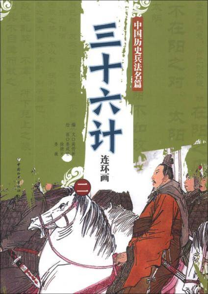 三十六计连环画（二）