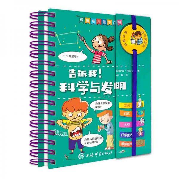 拉鲁斯儿童小百科・告诉我！科学与发明