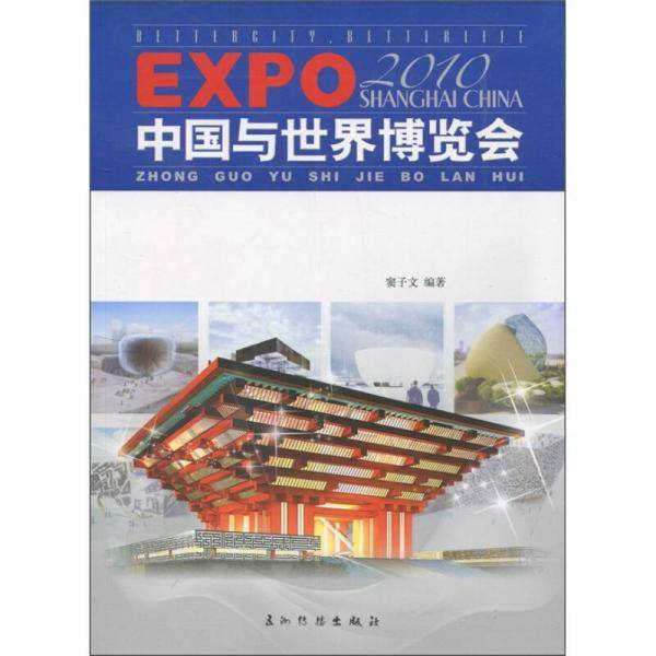 中国与世界博览会