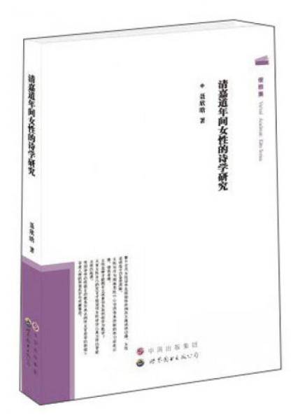 清嘉道年间女性的诗学研究