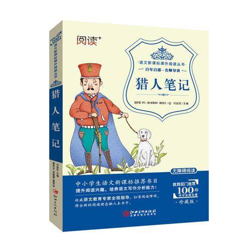 语文 猎人笔记