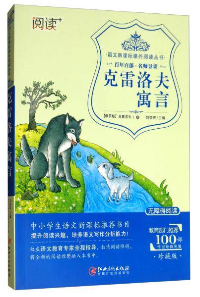 克雷洛夫寓言（珍藏版无障碍阅读）/语文课外阅读丛书