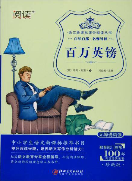 百万英镑（珍藏版无障碍阅读）/语文课外阅读丛书