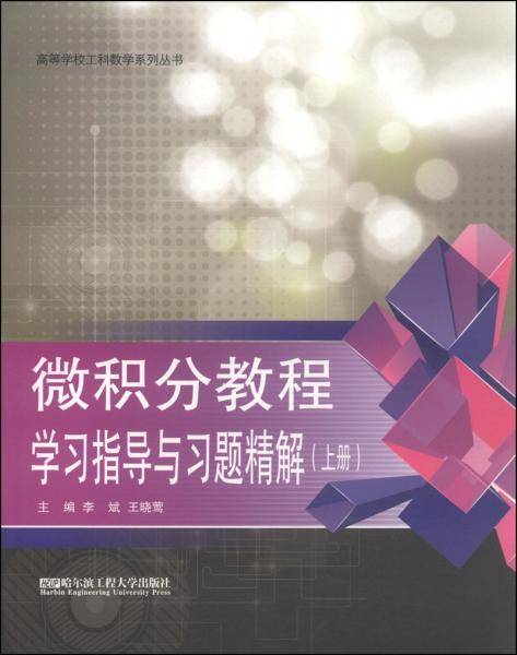 微积分教程学习指导与习题精解（上）