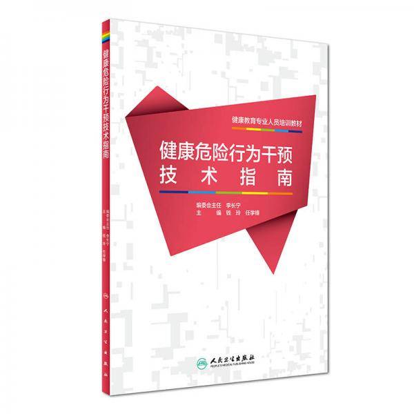 健康教育专业人员培训教材・健康危险行为干预技术指南
