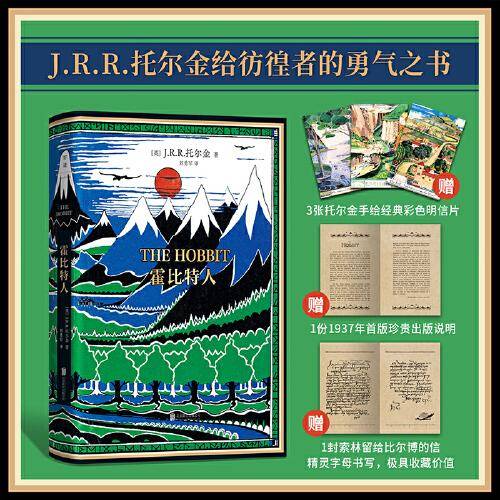 霍比特人：1937年初版精装典藏复刻本，独家赠3张托尔金亲绘主题彩色明信片、1份首版珍贵出版说明、1封索林留给比尔博的信