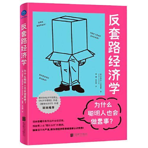 反套路经济学：为什么聪明人也会做蠢事？