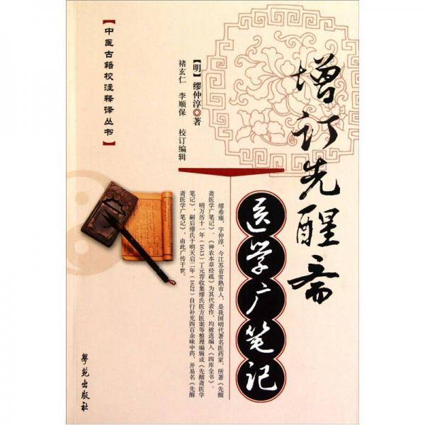 增订先醒斋医学广笔记