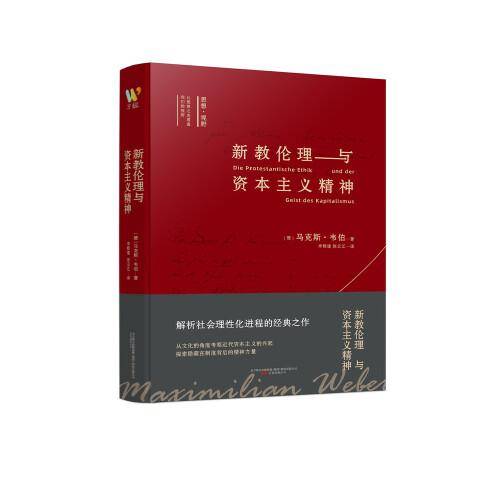 新教伦理与资本主义精神 我们一起对话思想巨匠