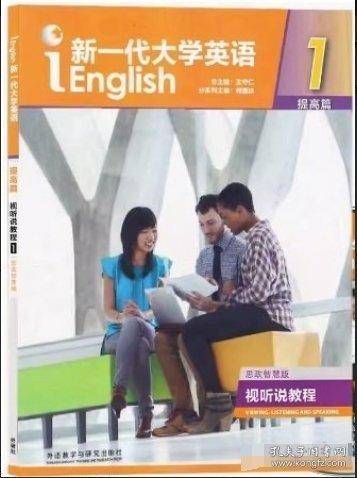 新一代大学英语视听说教程1提高篇 思政智慧版