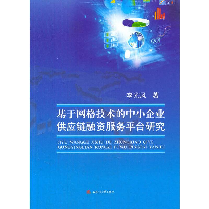 基于网格技术的中小企业供应链融资服务平台研究