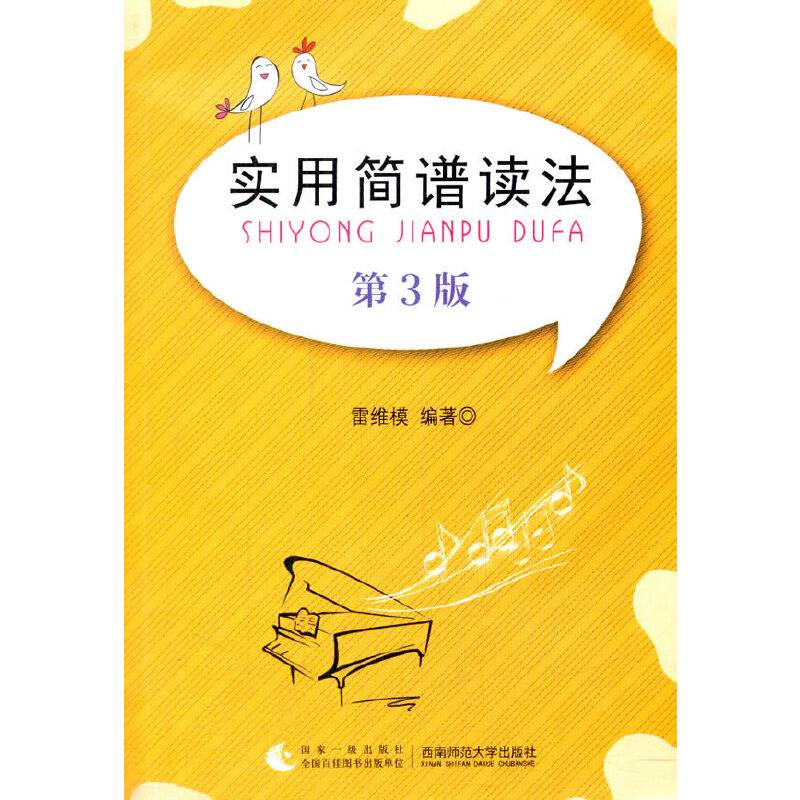 实用简谱读法（第3版 附光盘）