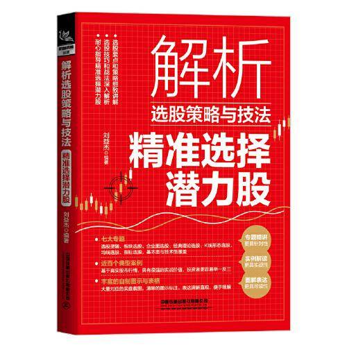 解析选股策略与技法：精准选择潜力股