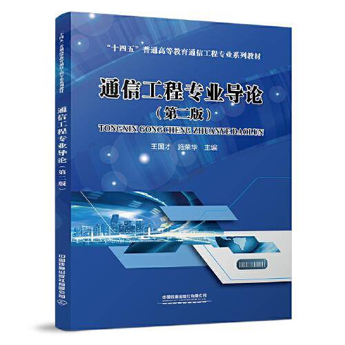 通信工程专业导论（第二版）
