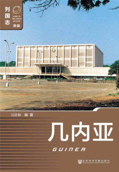 几内亚（第二版）