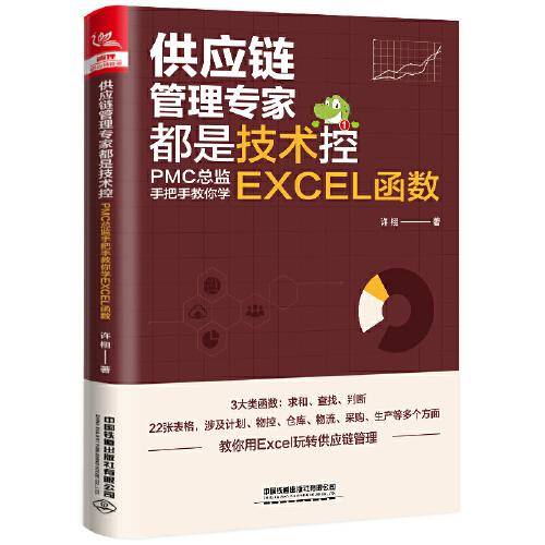 供应链管理专家都是技术控：PMC总监手把手教你学EXCEL函数