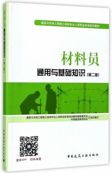 材料员通用与基础知识(第2版建筑与市政工程施工现场专业人员职业标准培训教材)