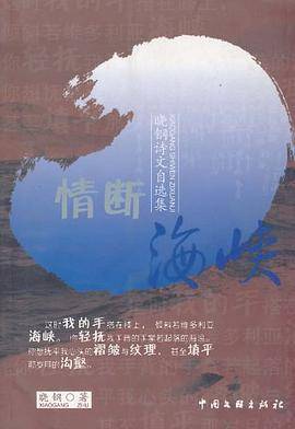 情断海峡-晓钢诗文自选集