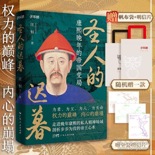【赠品】圣人的迟暮：康熙晚年的帝国变局 权力的巅峰内心的崩塌