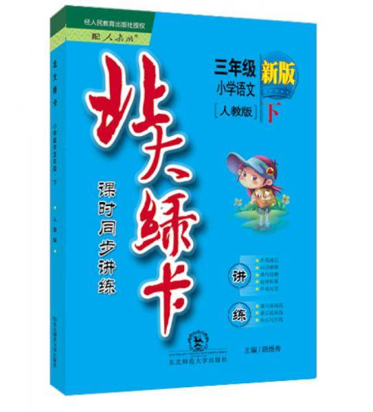 小学语文-三年级下-人教版-北大绿卡课时同步讲练-新版