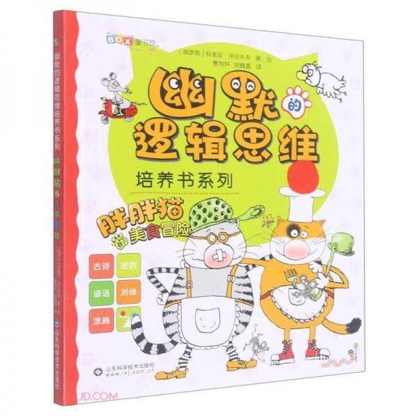 胖胖猫的美食冒险/幽默的逻辑思维培养书系列