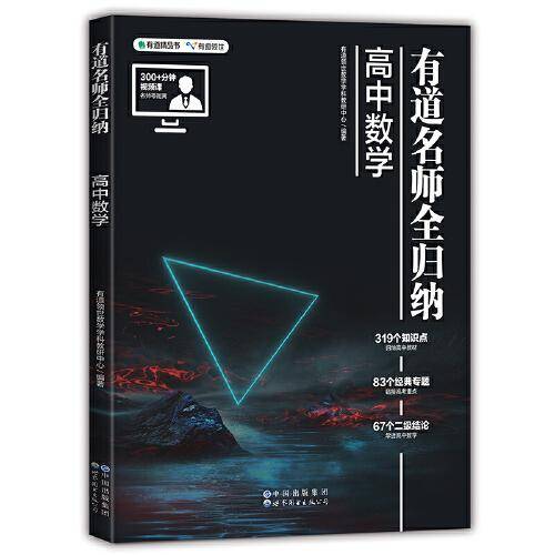 有道名师全归纳·高中数学