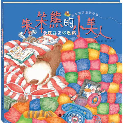 笨笨熊的小美人