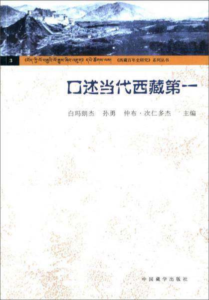 口述当代西藏第一