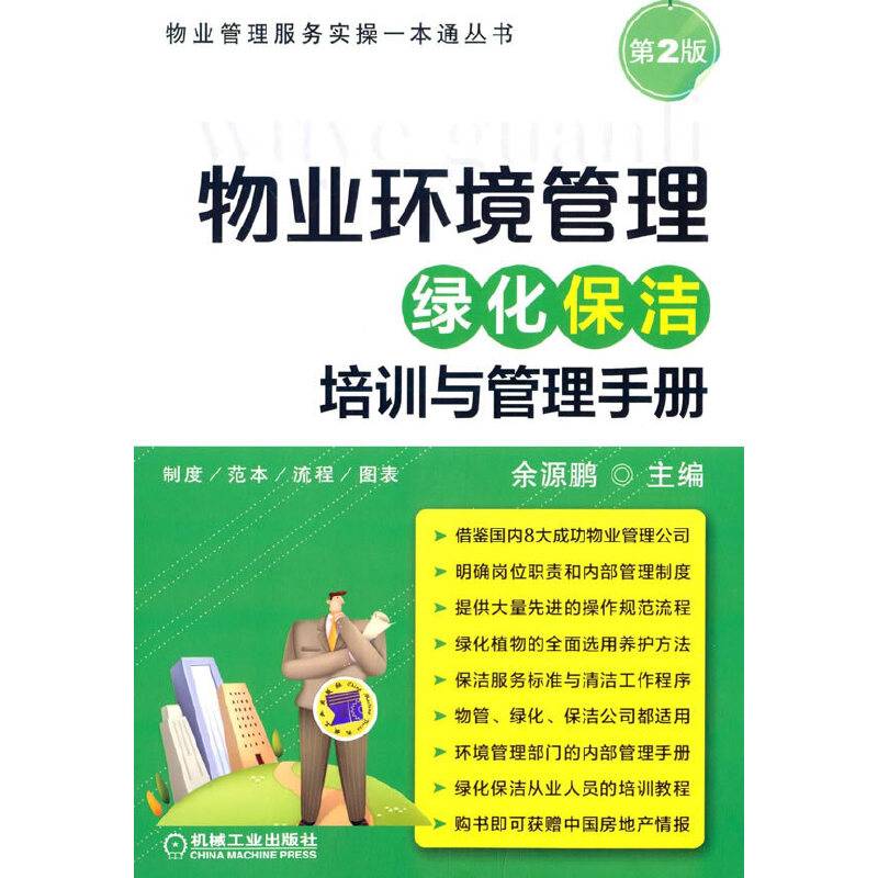 物业环境管理·绿化保洁培训与管理手册