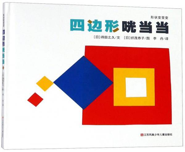 四边形咣当当/形状变变变